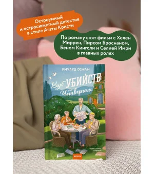 Клуб убийств по четвергам. Новое издание Клуб убийств по четвергам. Новое издание