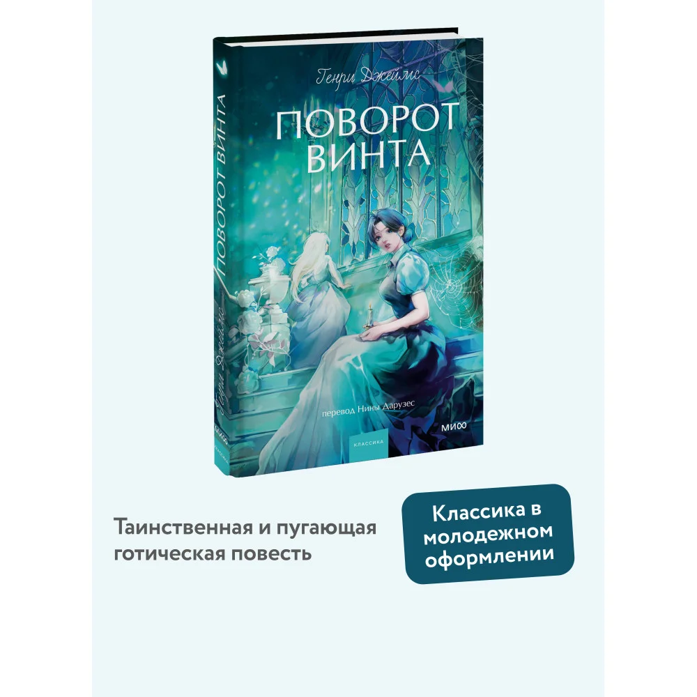 Поворот винта. Вечные истории. Young Adult Поворот винта. Вечные истории. Young Adult