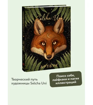 Selcha Uni. Артбук