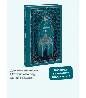 Гроза. Вечные истории