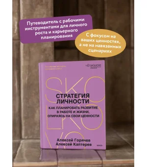 Стратегия личности. Как планировать развитие в работе и жизни, опираясь на свои ценности