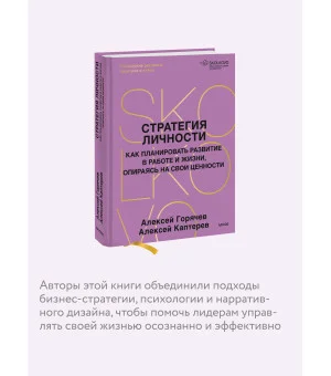 Стратегия личности. Как планировать развитие в работе и жизни, опираясь на свои ценности