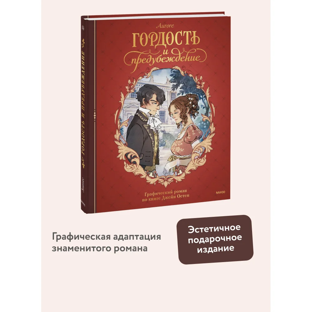 Гордость и предубеждение. Графический роман