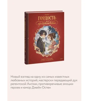 Гордость и предубеждение. Графический роман