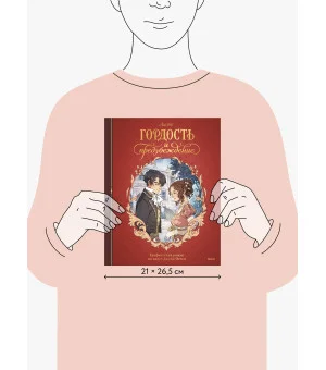 Гордость и предубеждение. Графический роман