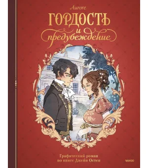 Гордость и предубеждение. Графический роман
