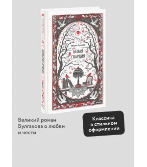 Белая гвардия. Вечные истории