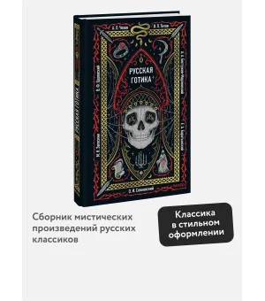 Русская готика. Вечные истории