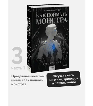 Как поймать монстра. Круг третий. Книга 1