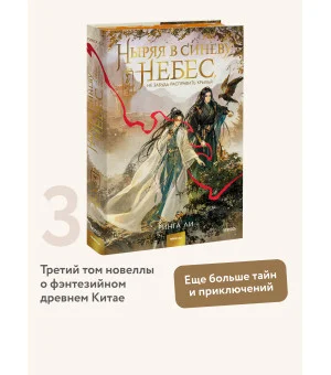 Ныряя в синеву небес, не забудь расправить крылья. Том 3