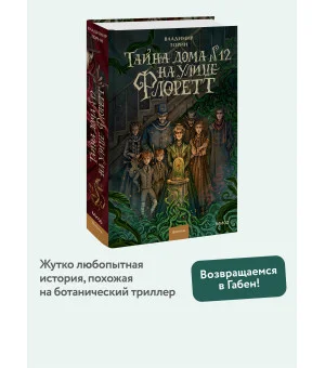 Тайна дома №12 на улице Флоретт