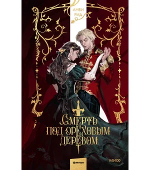 Смерть под ореховым деревом