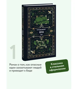 Бесы. Том 1. Вечные истории