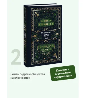 Бесы. Том 2. Вечные истории