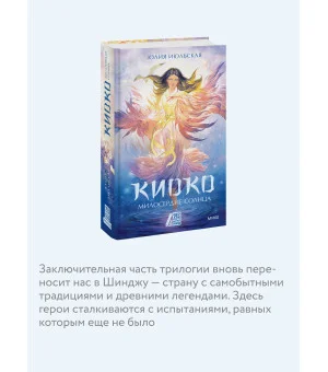 Киоко. Милосердие солнца Киоко. Милосердие солнца