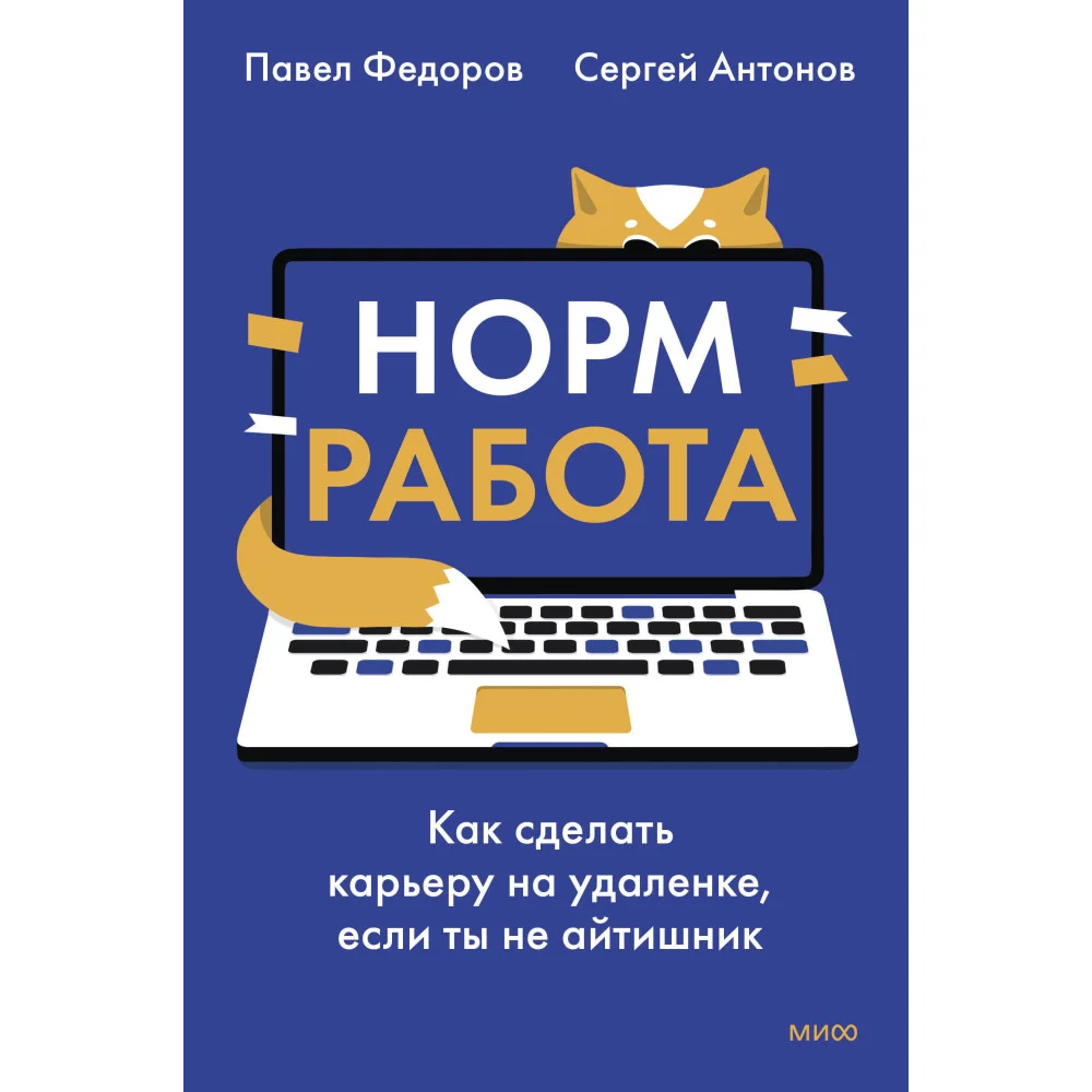 Норм работа. Как сделать карьеру на удаленке, если ты не айтишник Норм работа. Как сделать карьеру на удаленке, если ты не айтишник