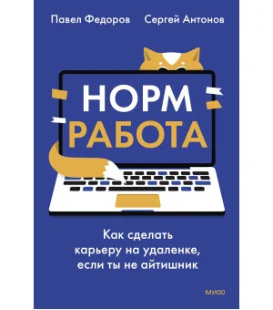 Норм работа. Как сделать карьеру на удаленке, если ты не айтишник