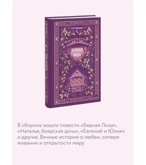 Бедная Лиза. Вечные истории Бедная Лиза. Вечные истории