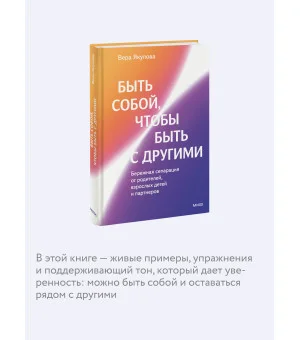 Быть собой, чтобы быть с другими: бережная сепарация от родителей, взрослых детей и партнеров