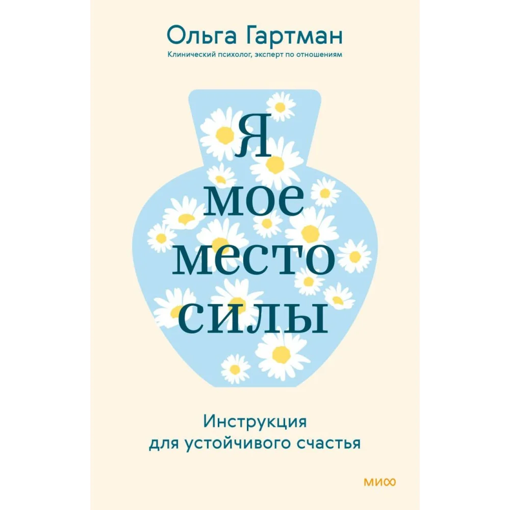 Я - мое место силы. Инструкция для устойчивого счастья Я - мое место силы. Инструкция для устойчивого счастья