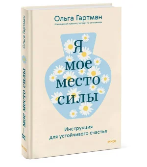 Я - мое место силы. Инструкция для устойчивого счастья Я - мое место силы. Инструкция для устойчивого счастья