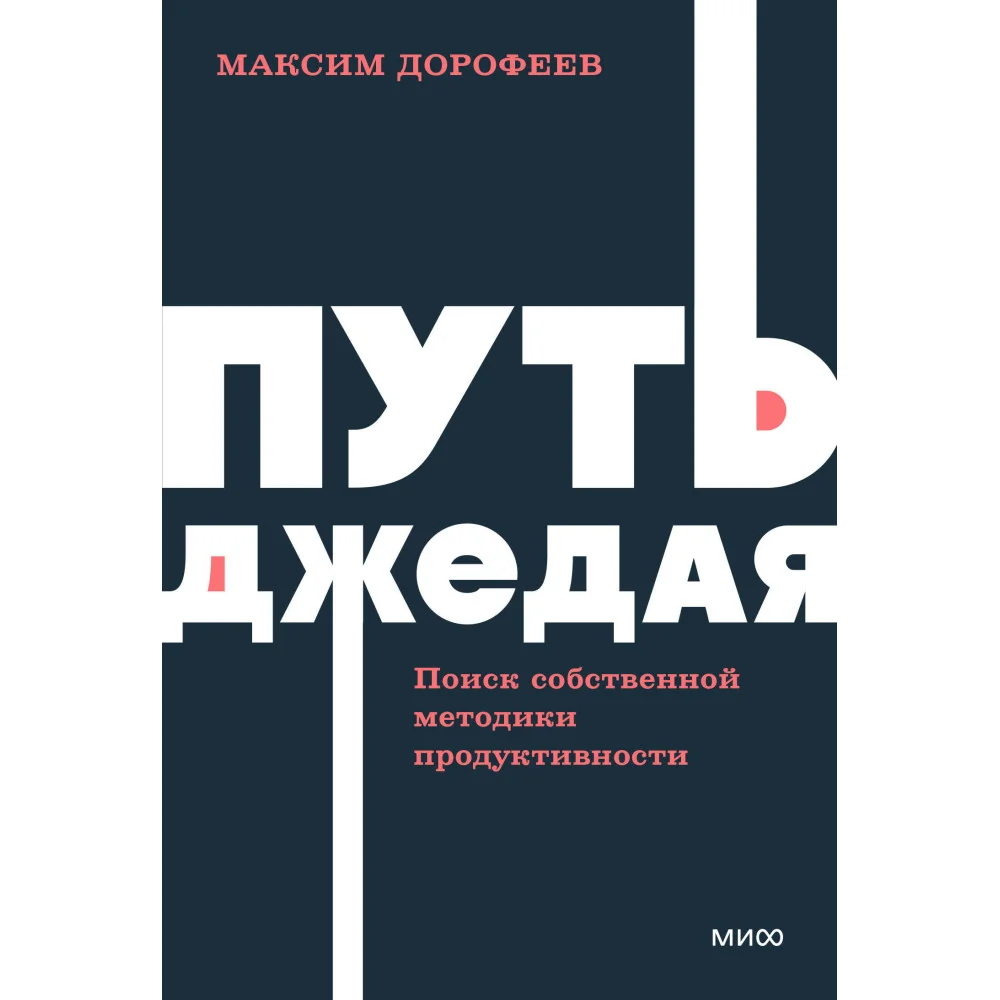 Путь джедая. Поиск собственной методики продуктивности. NEON Pocketbooks