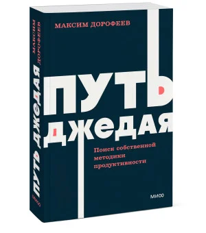 Путь джедая. Поиск собственной методики продуктивности. NEON Pocketbooks
