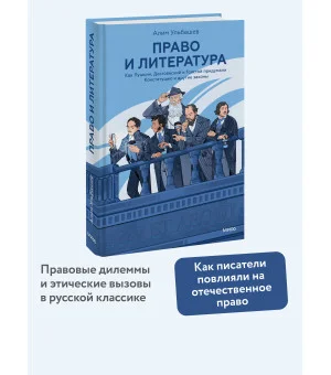Право и литература. Как Пушкин, Достоевский и Толстой придумали Конституцию и другие законы