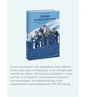 Право и литература. Как Пушкин, Достоевский и Толстой придумали Конституцию и другие законы