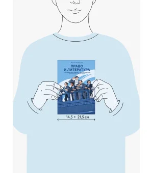 Право и литература. Как Пушкин, Достоевский и Толстой придумали Конституцию и другие законы