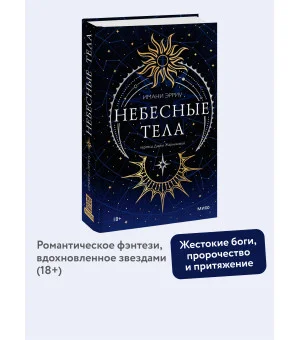 Небесные тела