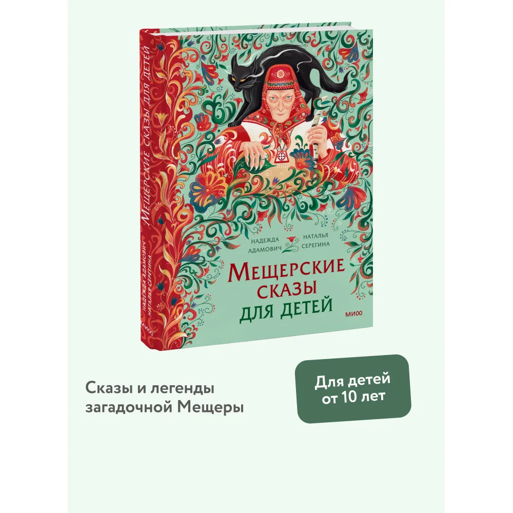 Мещерские сказы для детей