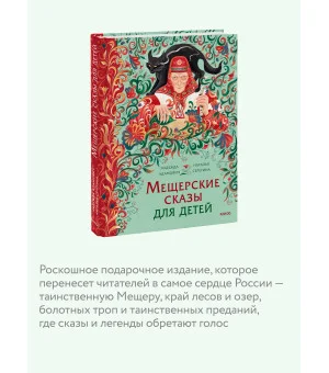 Мещерские сказы для детей