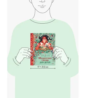 Мещерские сказы для детей