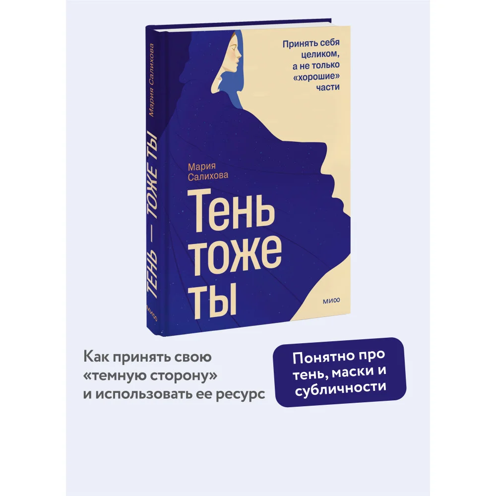Тень — тоже ты. Принять себя целиком, а не только “хорошие” части
