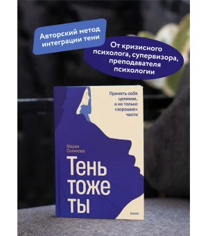 Тень — тоже ты. Принять себя целиком, а не только “хорошие” части