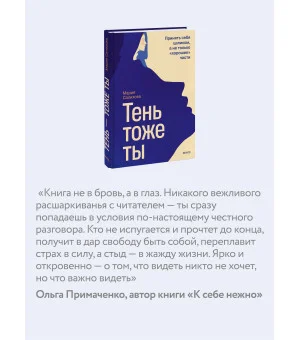 Тень — тоже ты. Принять себя целиком, а не только “хорошие” части