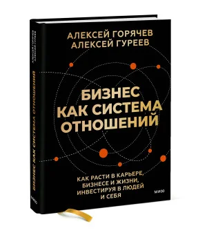 Бизнес как система отношений. Как расти в карьере, бизнесе и жизни, инвестируя в людей и себя