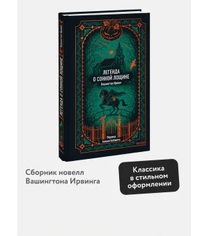 Легенда о Сонной лощине. Вечные истории