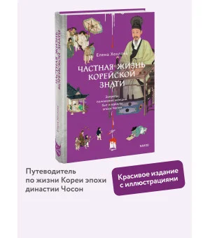 Частная жизнь корейской знати. Запреты, положение женщин, быт и идеалы эпохи Чосон