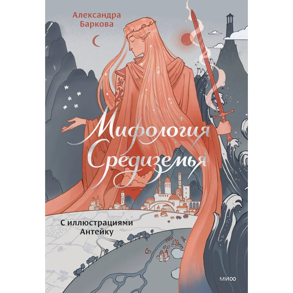 Мифология Средиземья с иллюстрациями Антейку