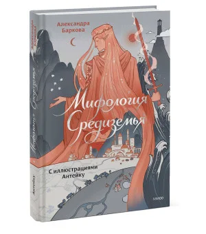 Мифология Средиземья с иллюстрациями Антейку