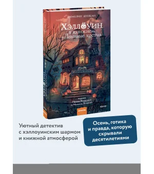 Хэллоуин в книжном «Ленивые кости»