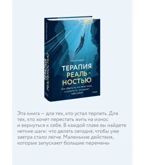 Терапия реальностью. Как убрать то, что тянет вниз, и усилить то, что делает тебя собой
