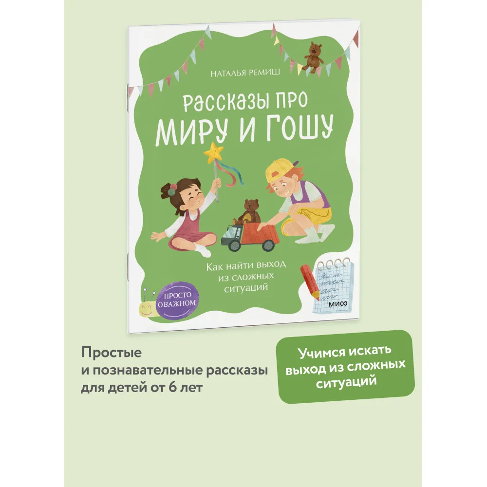 Просто о важном. Рассказы про Миру и Гошу. Как найти выход из сложных ситуаций