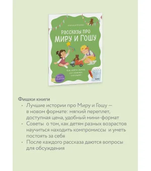 Просто о важном. Рассказы про Миру и Гошу. Как найти выход из сложных ситуаций
