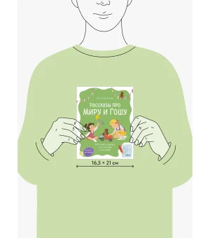 Просто о важном. Рассказы про Миру и Гошу. Как найти выход из сложных ситуаций