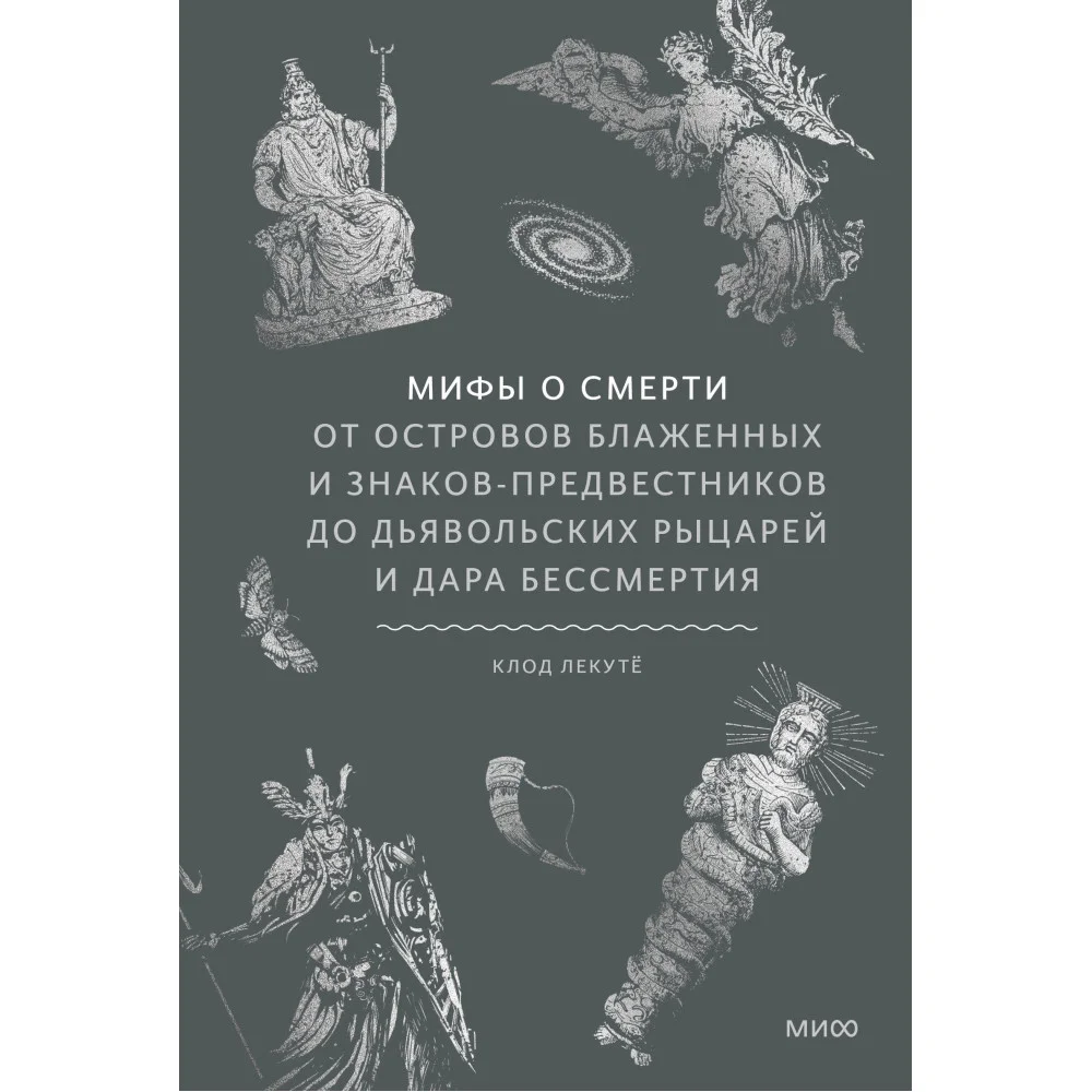 Мифы о смерти. От островов блаженных и знаков-предвестников до дьявольских рыцарей и дара бессмертия