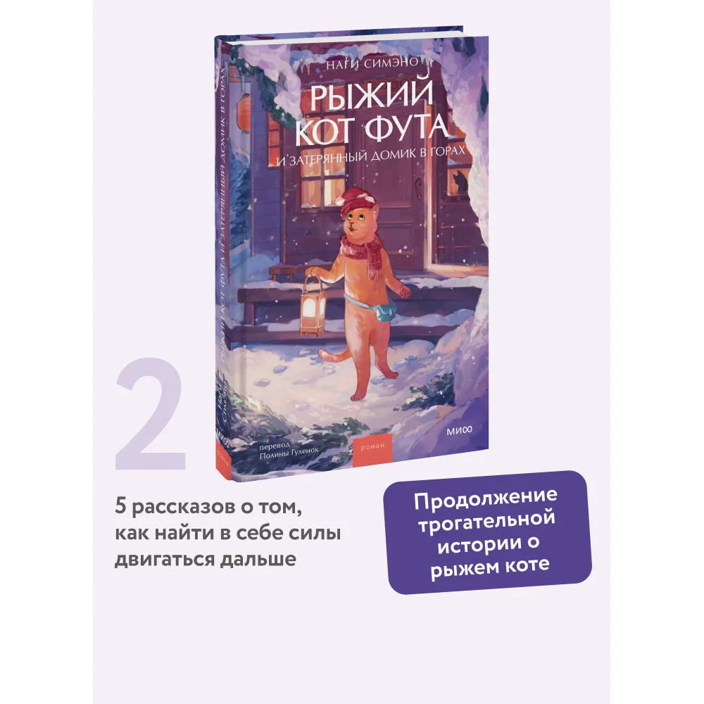 Рыжий кот Фута и затерянный домик в горах