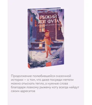 Рыжий кот Фута и затерянный домик в горах